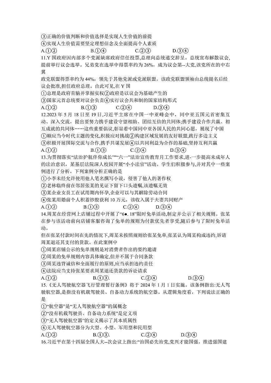 2024届河南省高三上学期8月起点（开学考）-政治试题（含答案）第3页