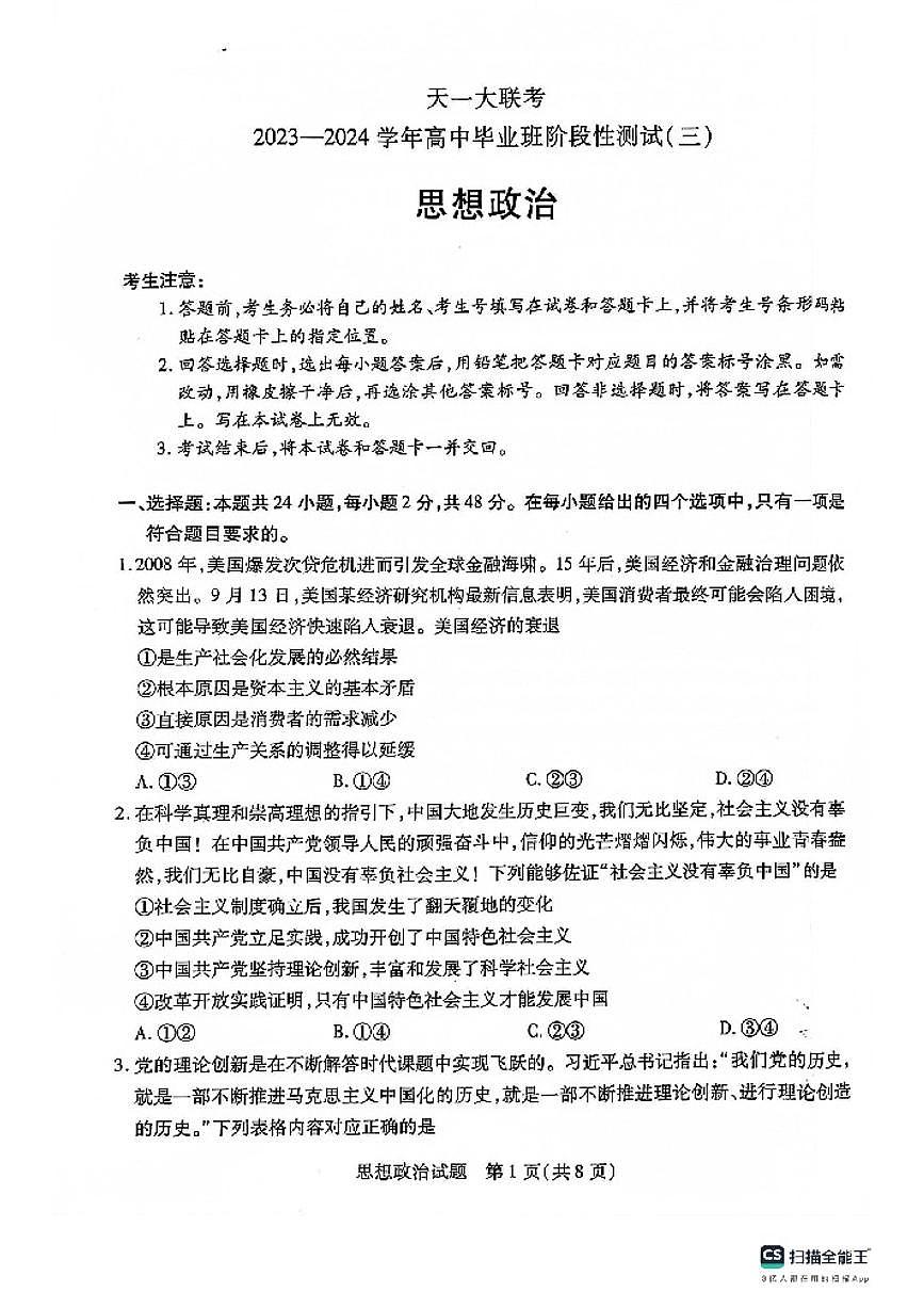 2024届河南省大联考高三上学期阶段性测试（三）（11月）-政治试题（含答案）第1页
