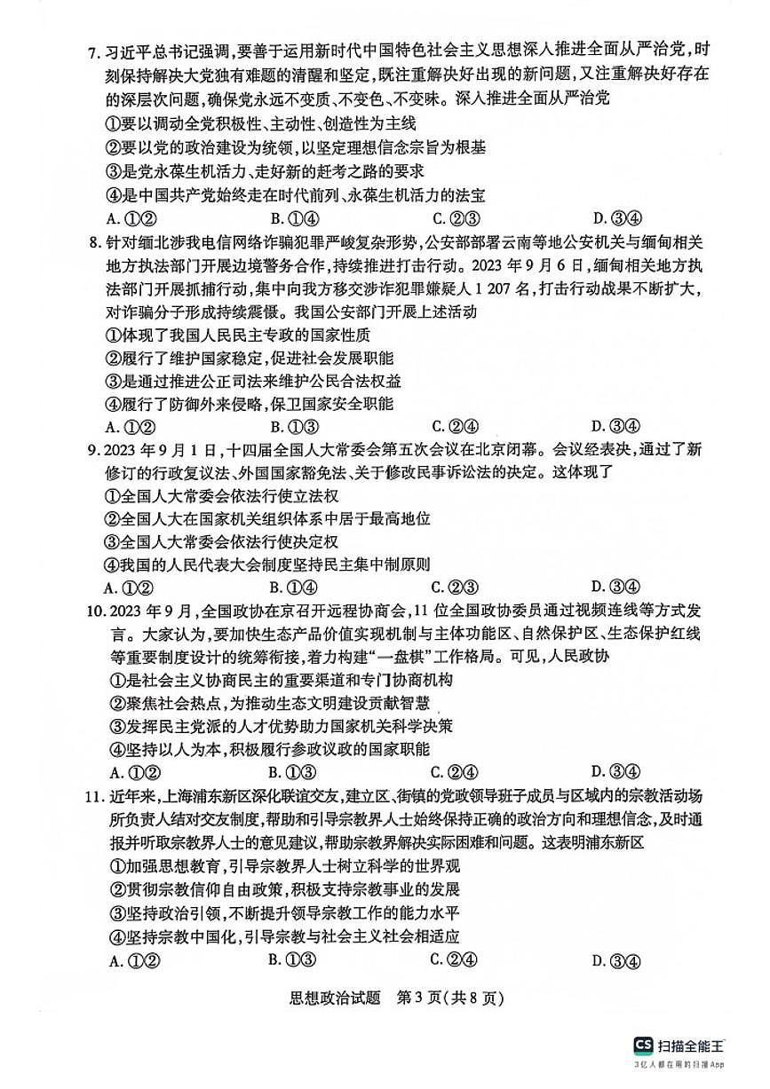2024届河南省大联考高三上学期阶段性测试（三）（11月）-政治试题（含答案）第3页