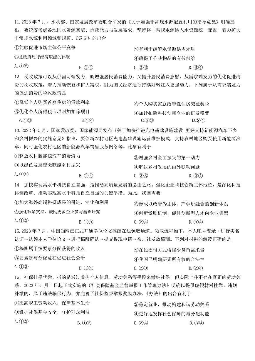 2024届河南省九师联盟高三上(9月质检)-政治试题（含答案）第3页