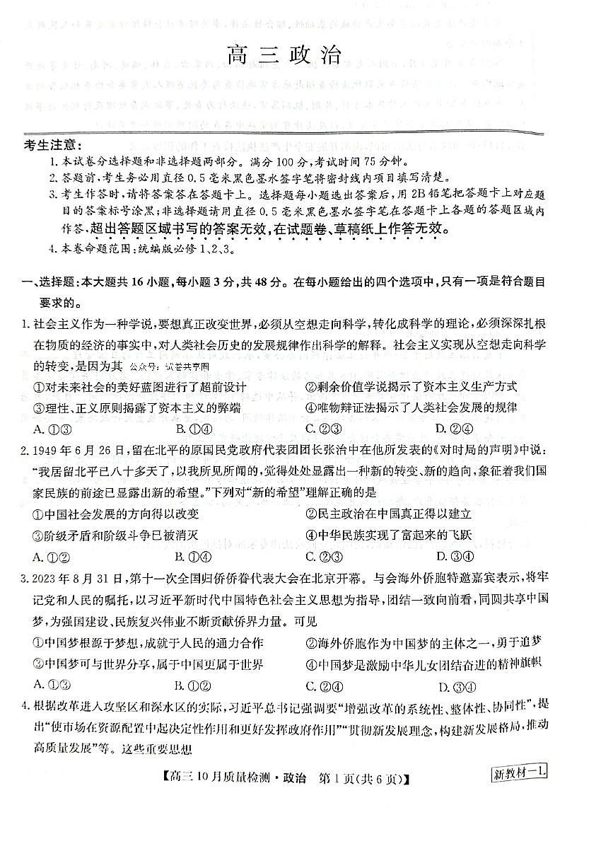 2024届河南省九师联盟高三上学期10月联考试卷-政治试题（含答案）第1页