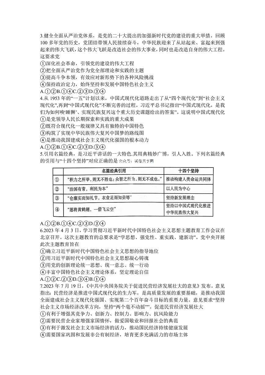 2024届河南省六市部分学校联考高三上学期10月阶段性考试-政治试题（含答案）第2页