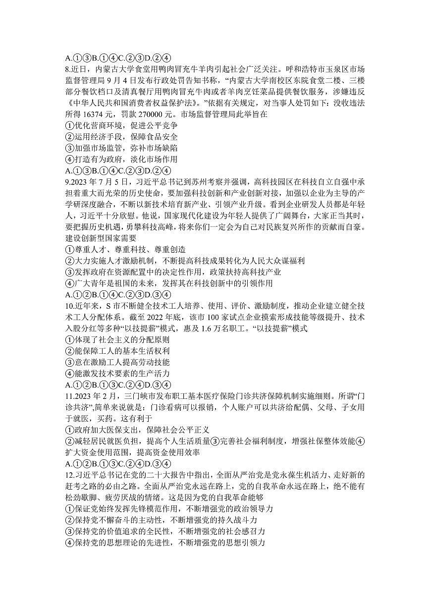 2024届河南省六市部分学校联考高三上学期10月阶段性考试-政治试题（含答案）第3页