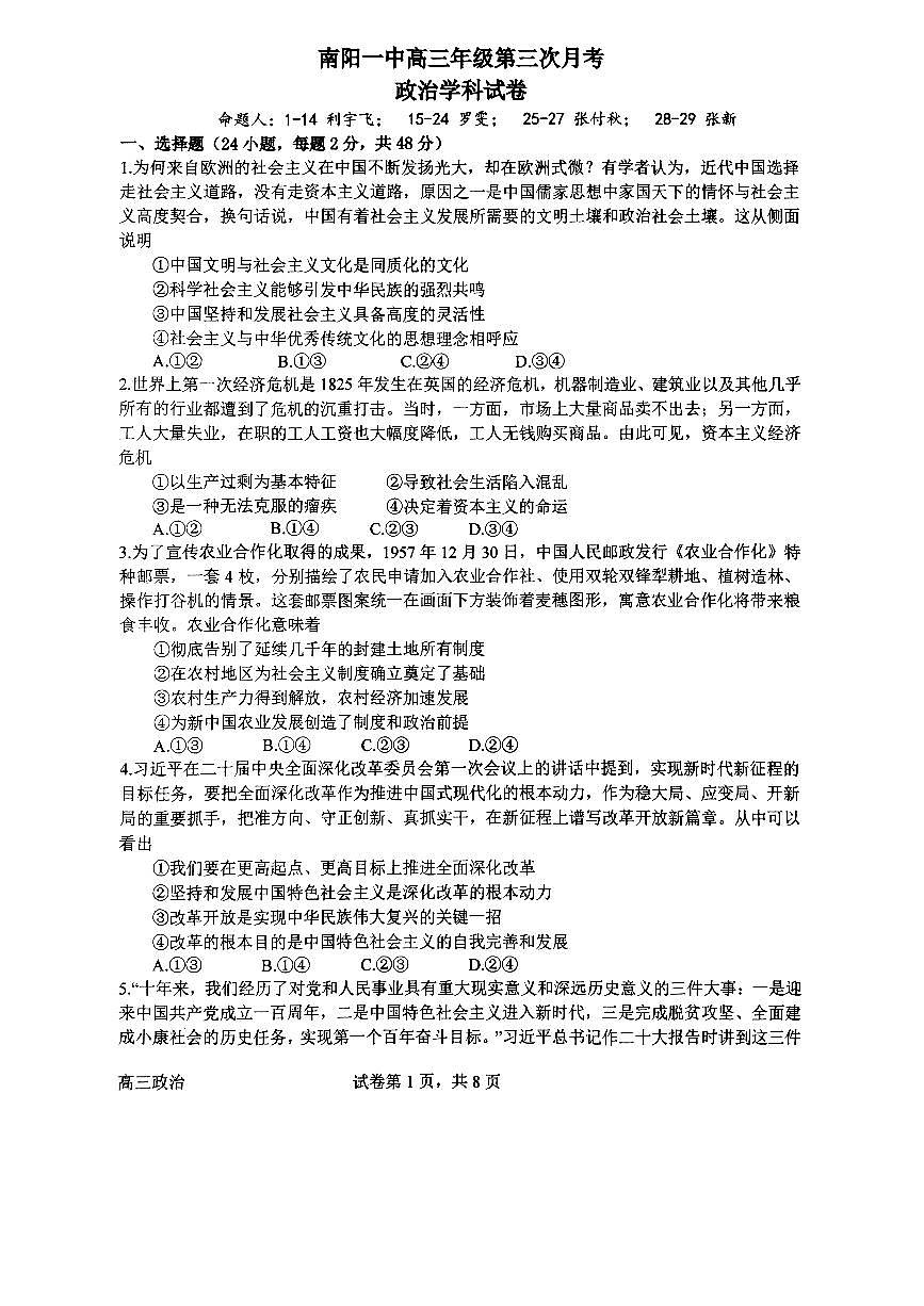 2024届河南省南阳市第一中学高三上学期第三次月考试卷-政治试题（含答案）第1页