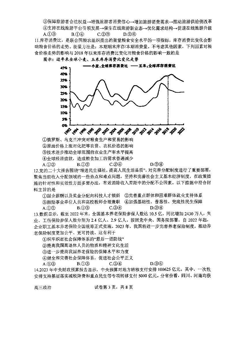 2024届河南省南阳市第一中学高三上学期第三次月考试卷-政治试题（含答案）第3页