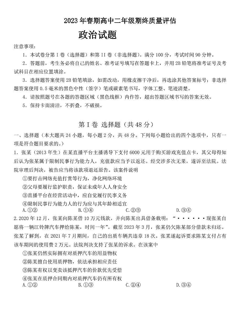 2024届河南省南阳市高二下学期（期末考）-政治试题（含答案）第1页