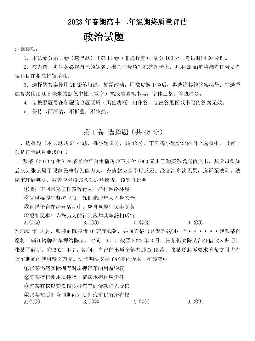 2024届河南省南阳市高二下学期（期末考）-政治试题（含答案）第1页