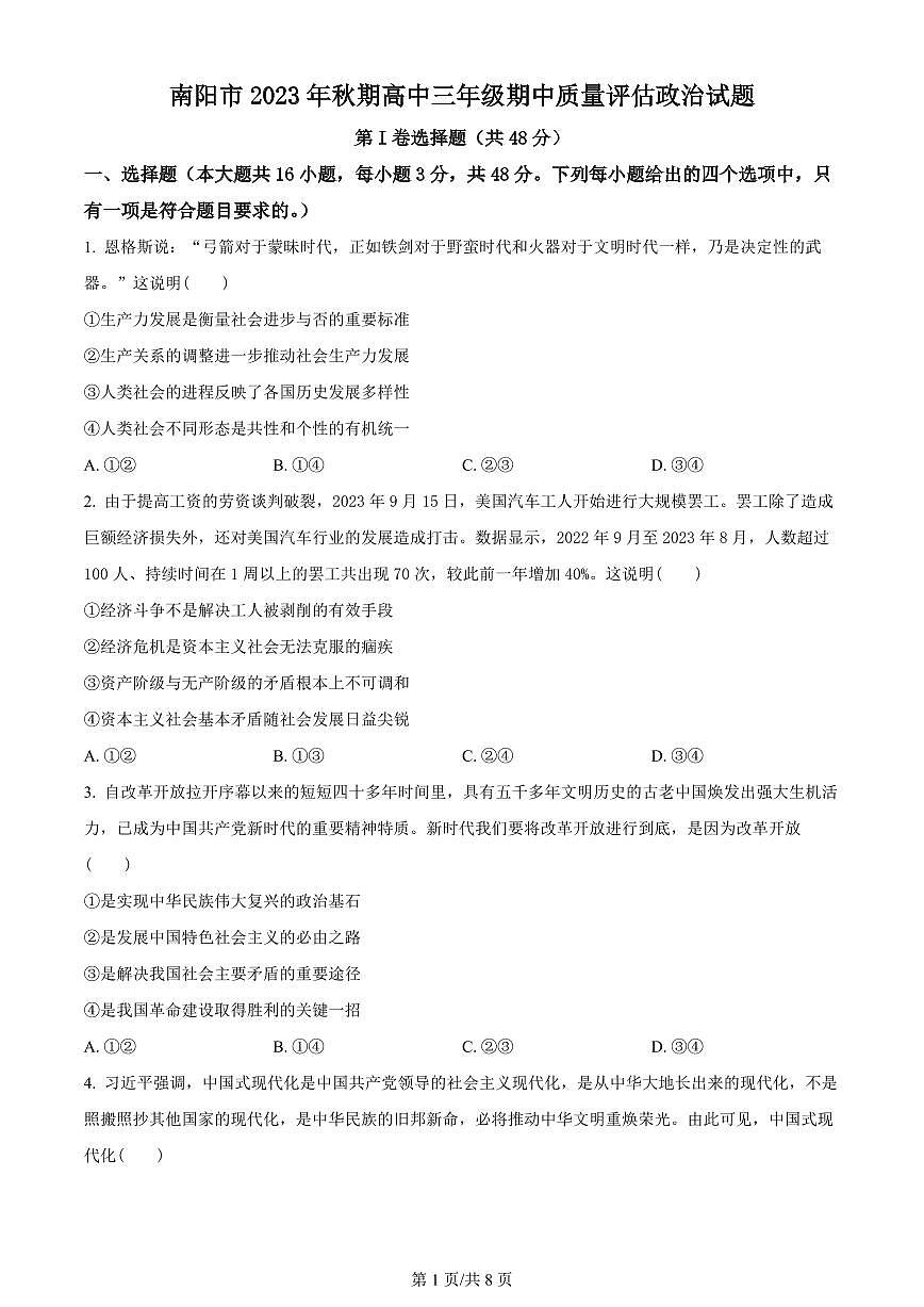 2024届河南省南阳市高三上学期期中考试（11月）-政治试题（含答案）第1页