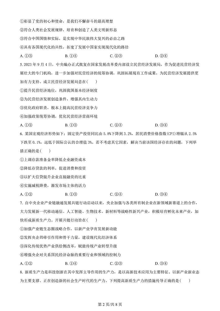 2024届河南省南阳市高三上学期期中考试（11月）-政治试题（含答案）第2页