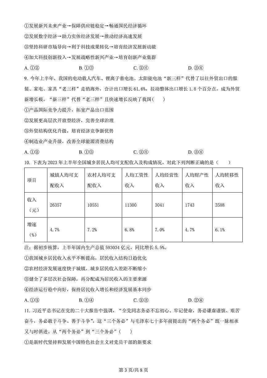 2024届河南省南阳市高三上学期期中考试（11月）-政治试题（含答案）第3页