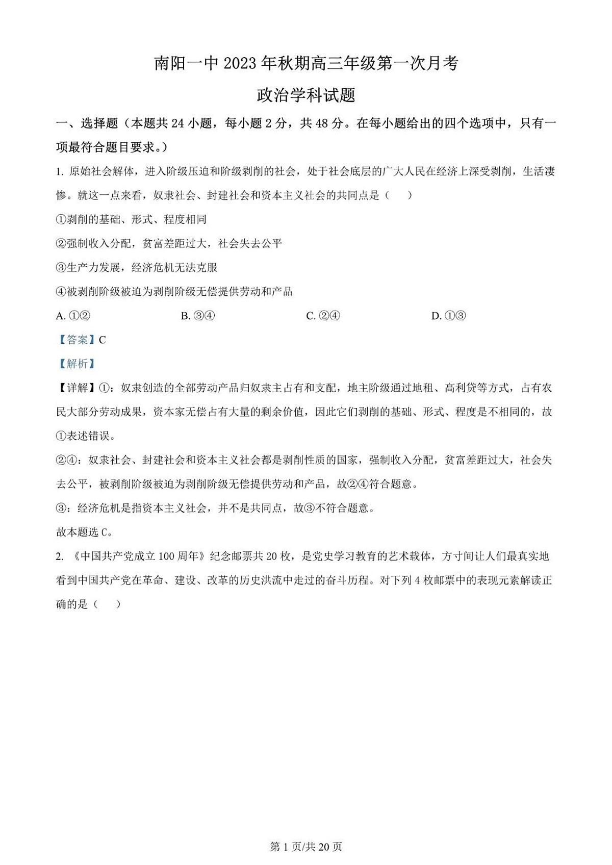 2024届河南省南阳市一中高三上学期第一次月考试卷-政治试题（含答案）第1页