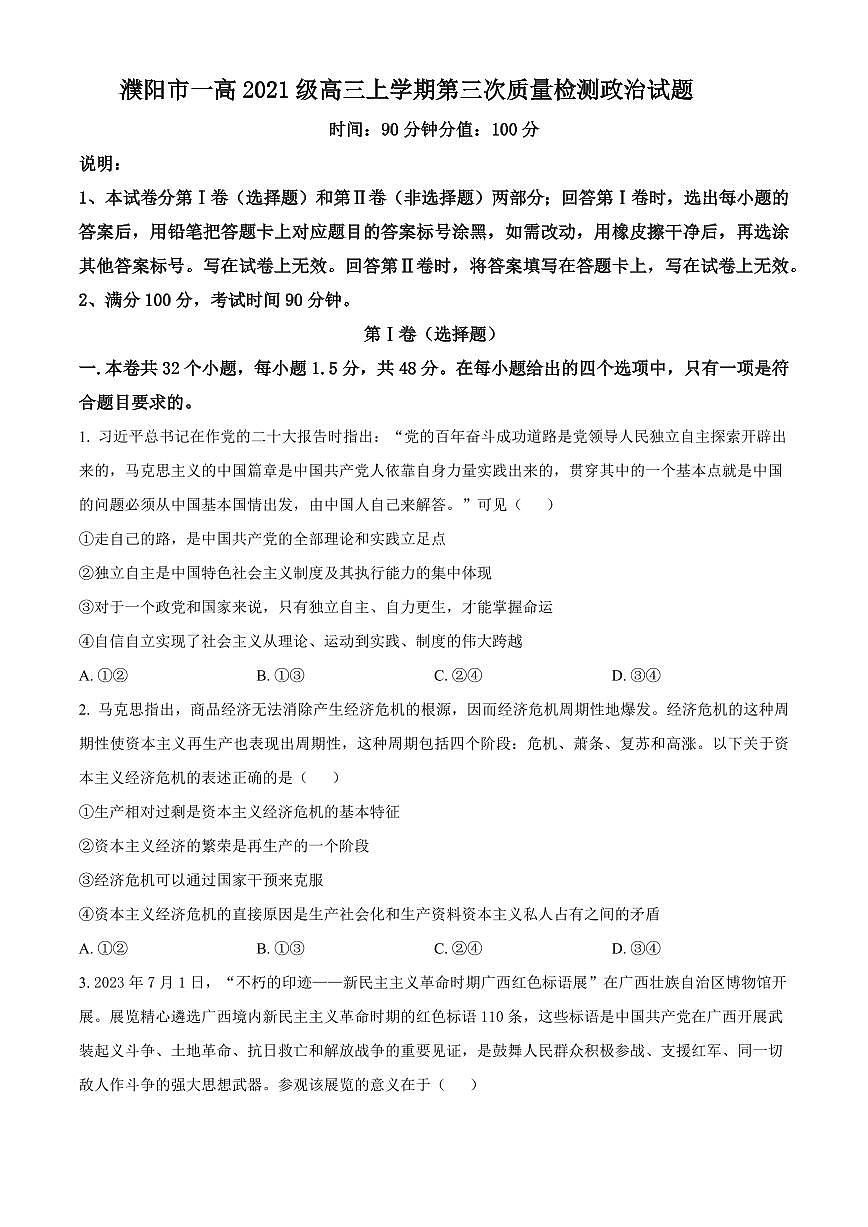 2024届河南省濮阳一中高三上学期第三次质量检测(1月)-政治试题（含答案）第1页