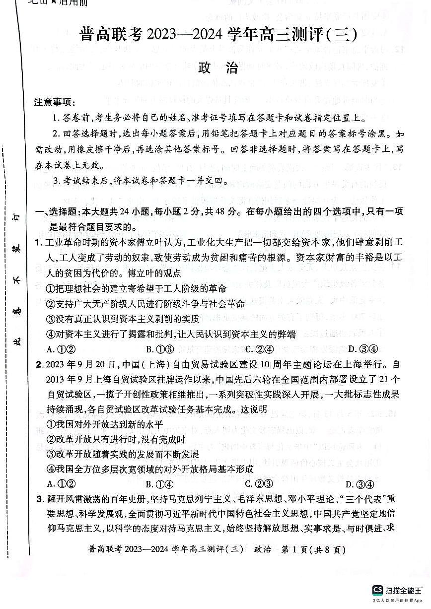 2024届河南省普高联考高三上学期期中测评（三）-政治试题（含答案）第1页