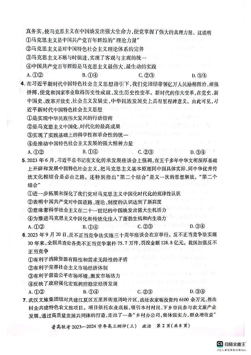 2024届河南省普高联考高三上学期期中测评（三）-政治试题（含答案）第2页