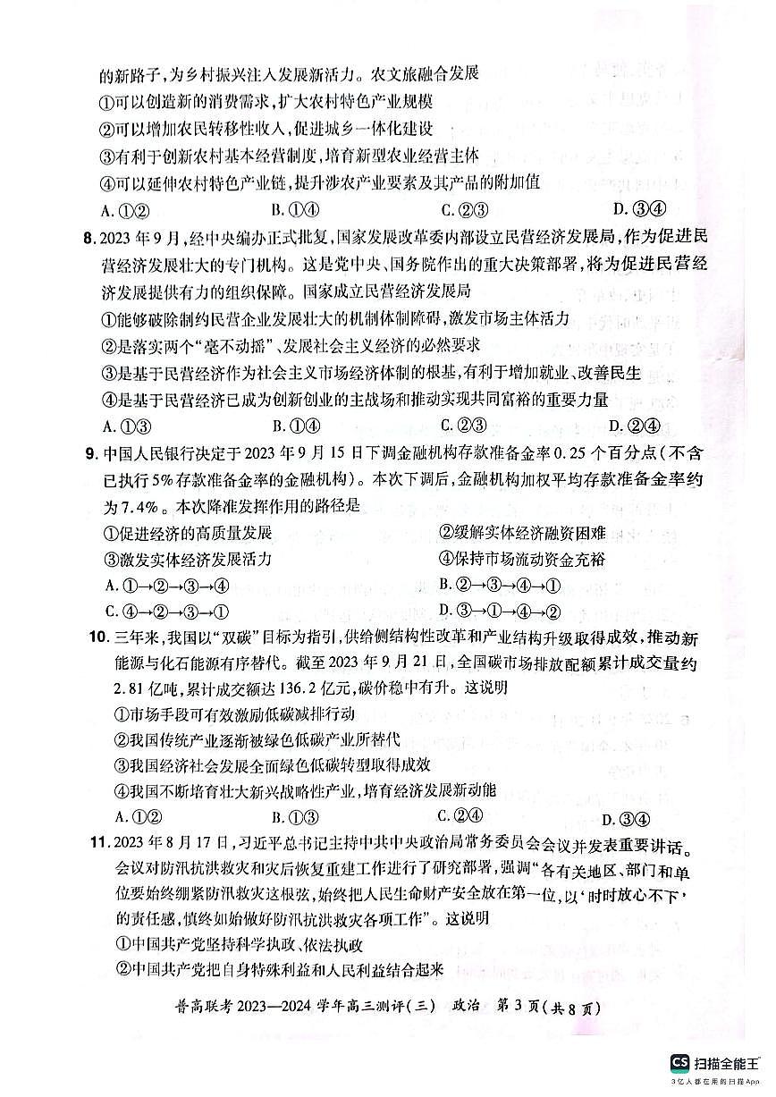 2024届河南省普高联考高三上学期期中测评（三）-政治试题（含答案）第3页