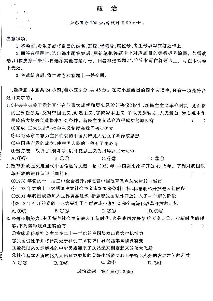 2024届河南省青桐鸣高三上学期9月月考试卷-政治试题（含答案）第1页