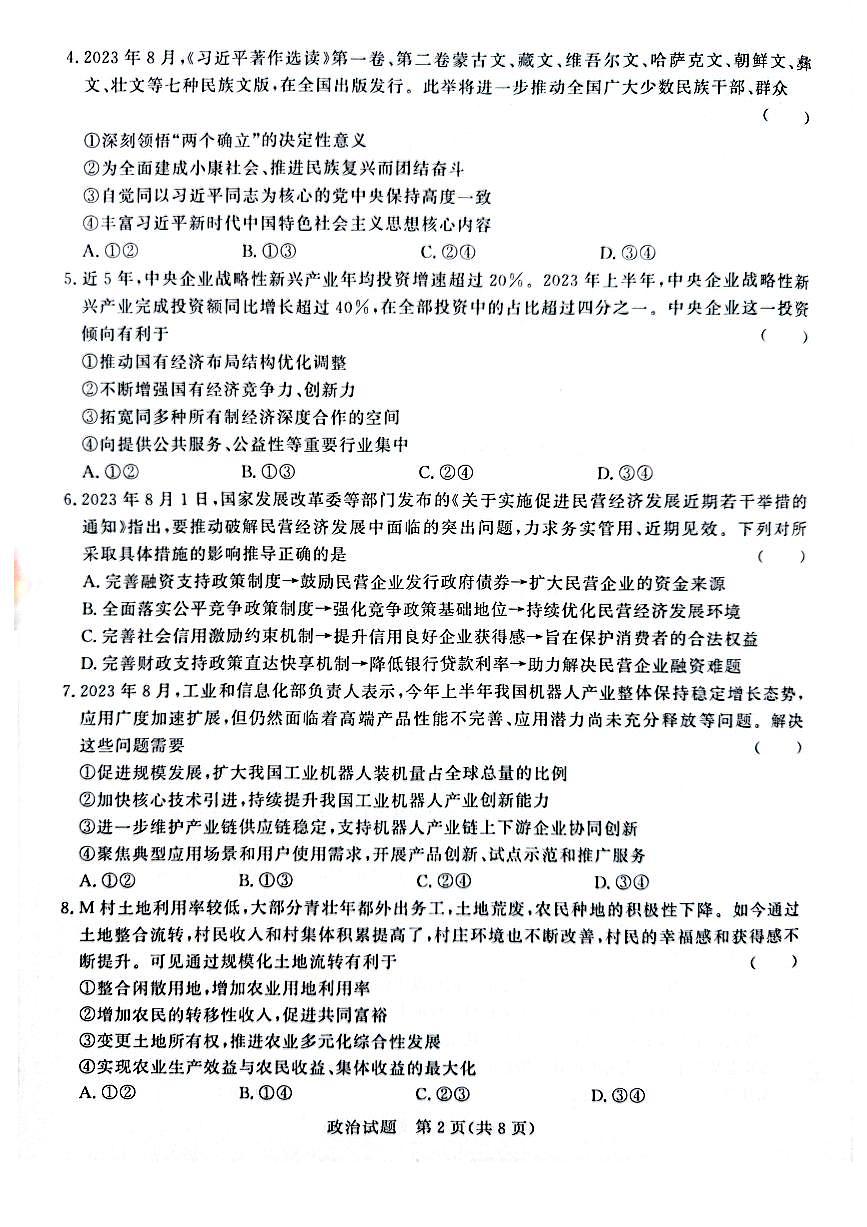 2024届河南省青桐鸣高三上学期9月月考试卷-政治试题（含答案）第2页