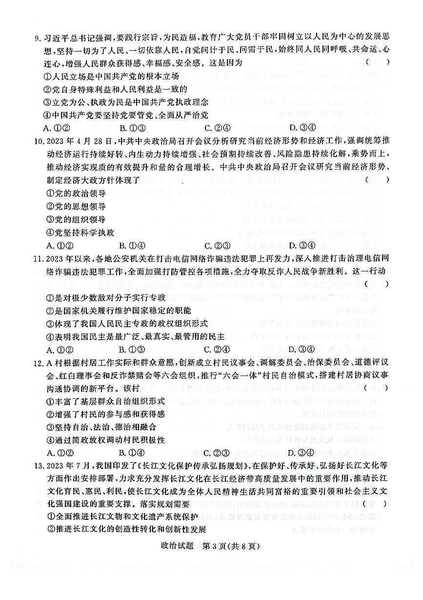 2024届河南省青桐鸣高三上学期9月月考试卷-政治试题（含答案）第3页