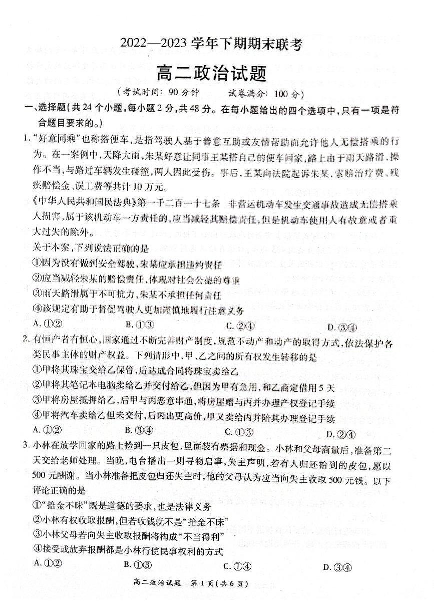 2024届河南省商丘市高二下学期（期末考）-政治试题（含答案）第1页