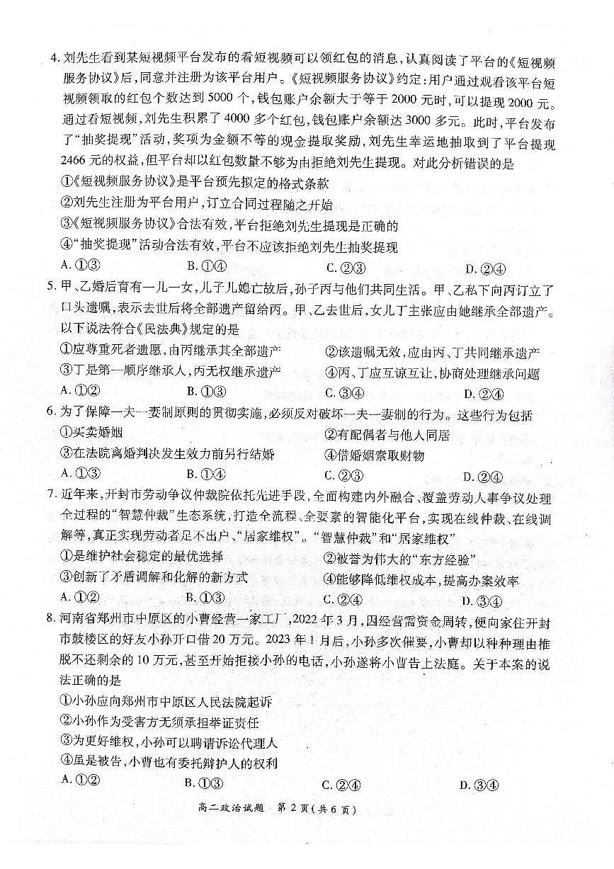 2024届河南省商丘市高二下学期（期末考）-政治试题（含答案）第2页