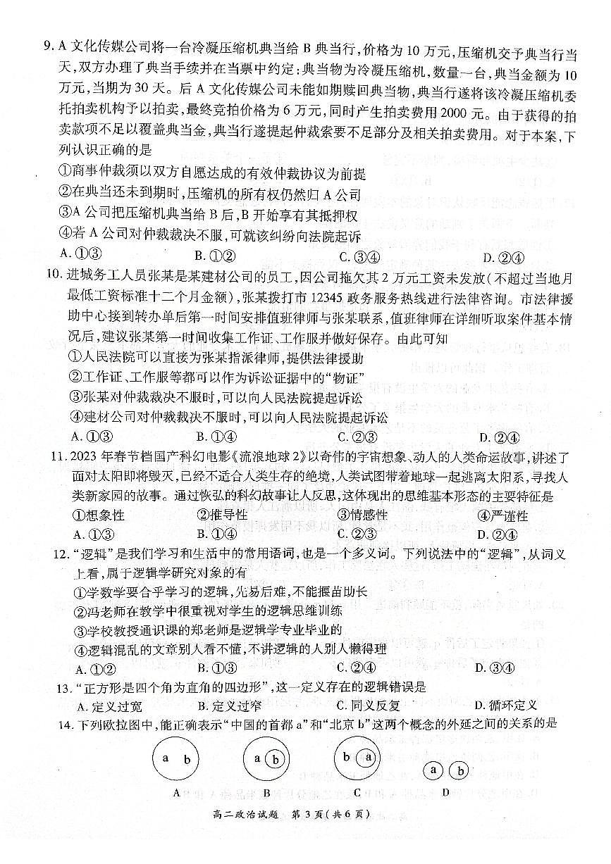 2024届河南省商丘市高二下学期（期末考）-政治试题（含答案）第3页