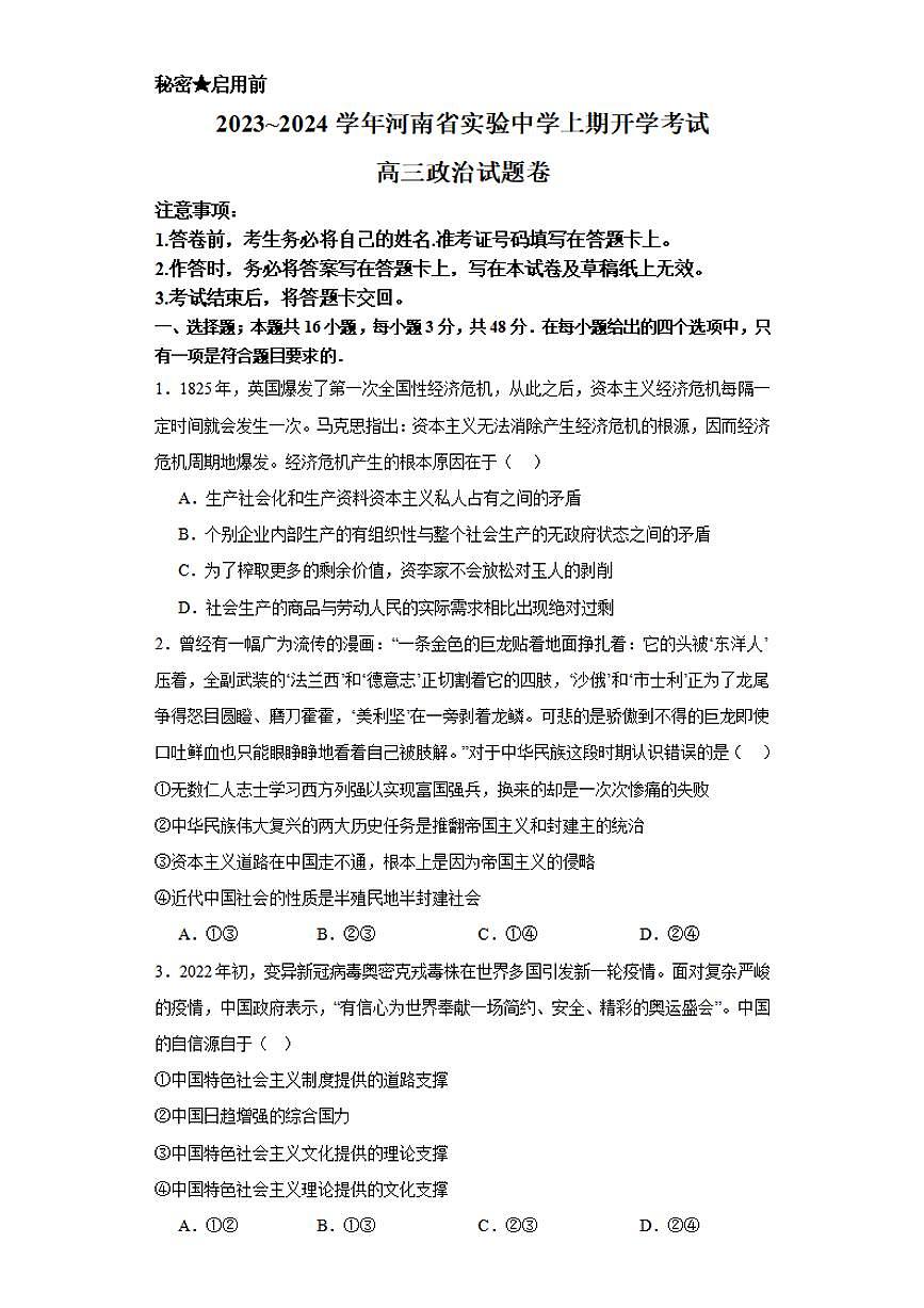 2024届河南省实验中学高三上学期开学考试-政治试题（含答案）第1页