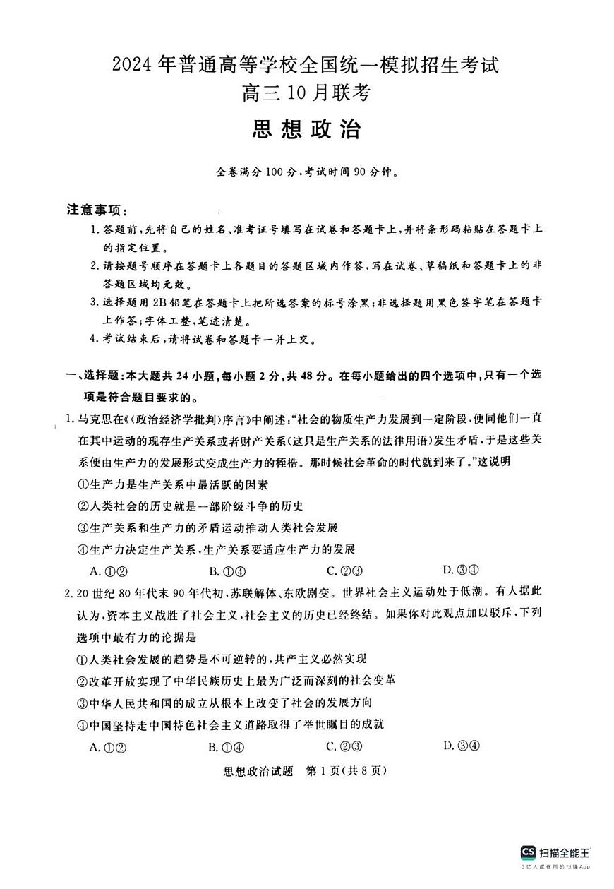 2024届河南省新未来联考高三上学期10月考试-政治试题（含答案）第1页