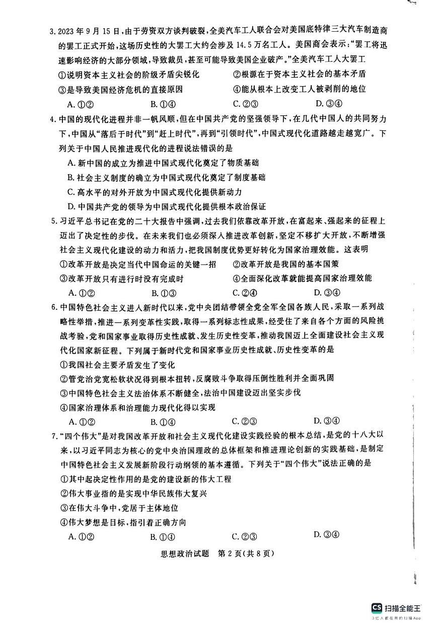 2024届河南省新未来联考高三上学期10月考试-政治试题（含答案）第2页