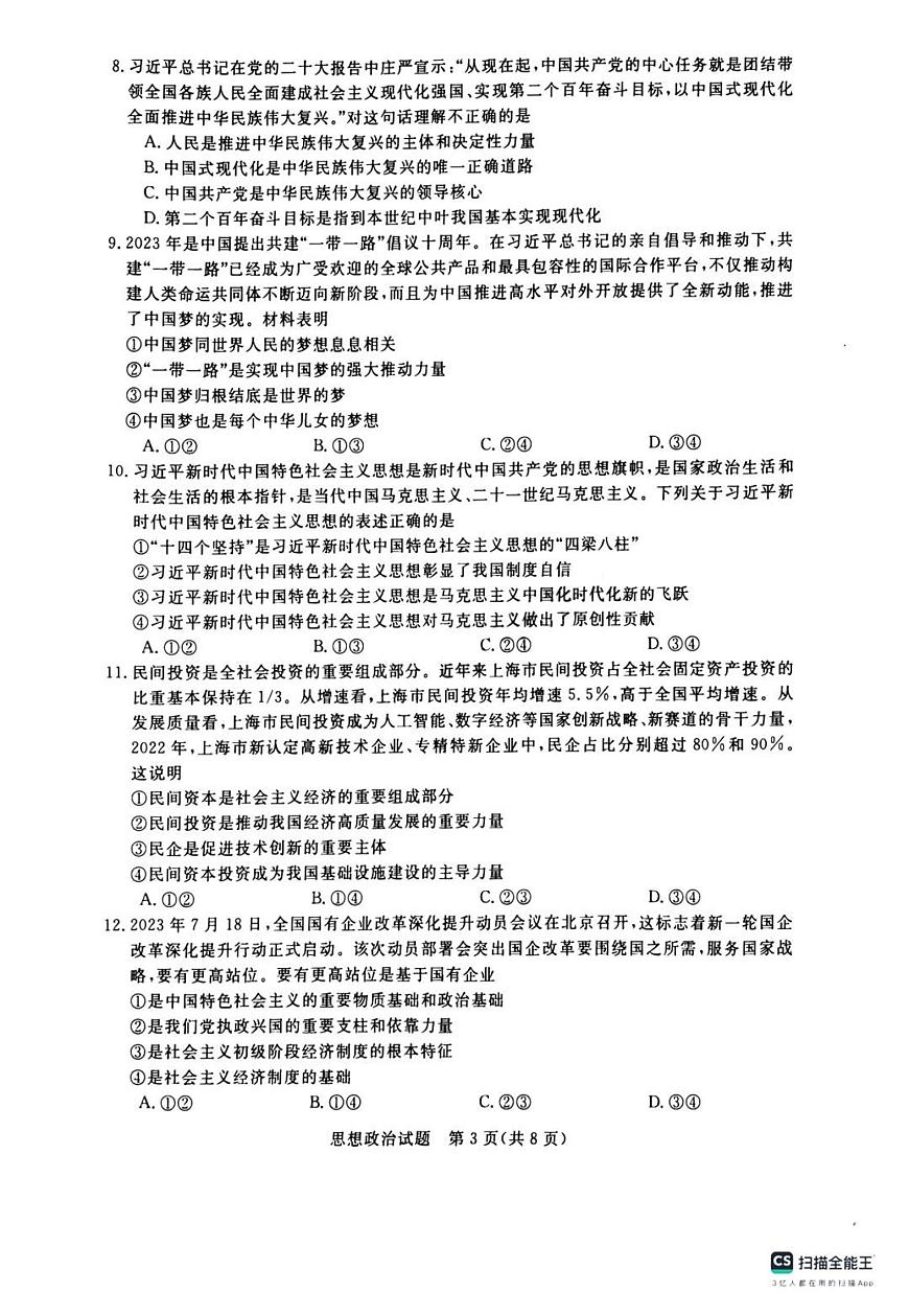 2024届河南省新未来联考高三上学期10月考试-政治试题（含答案）第3页
