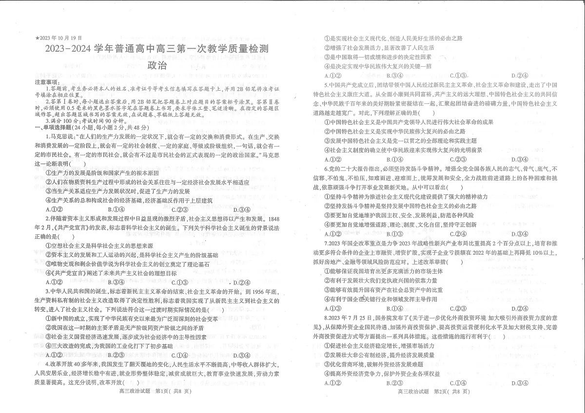 2024届河南省信阳市高三上学期第一次教学质量检测（一）-政治试题（含答案）第1页