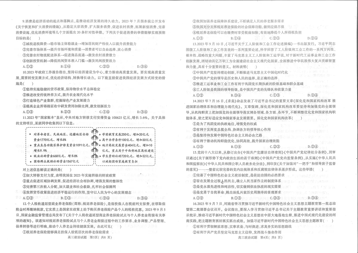 2024届河南省信阳市高三上学期第一次教学质量检测（一）-政治试题（含答案）第2页