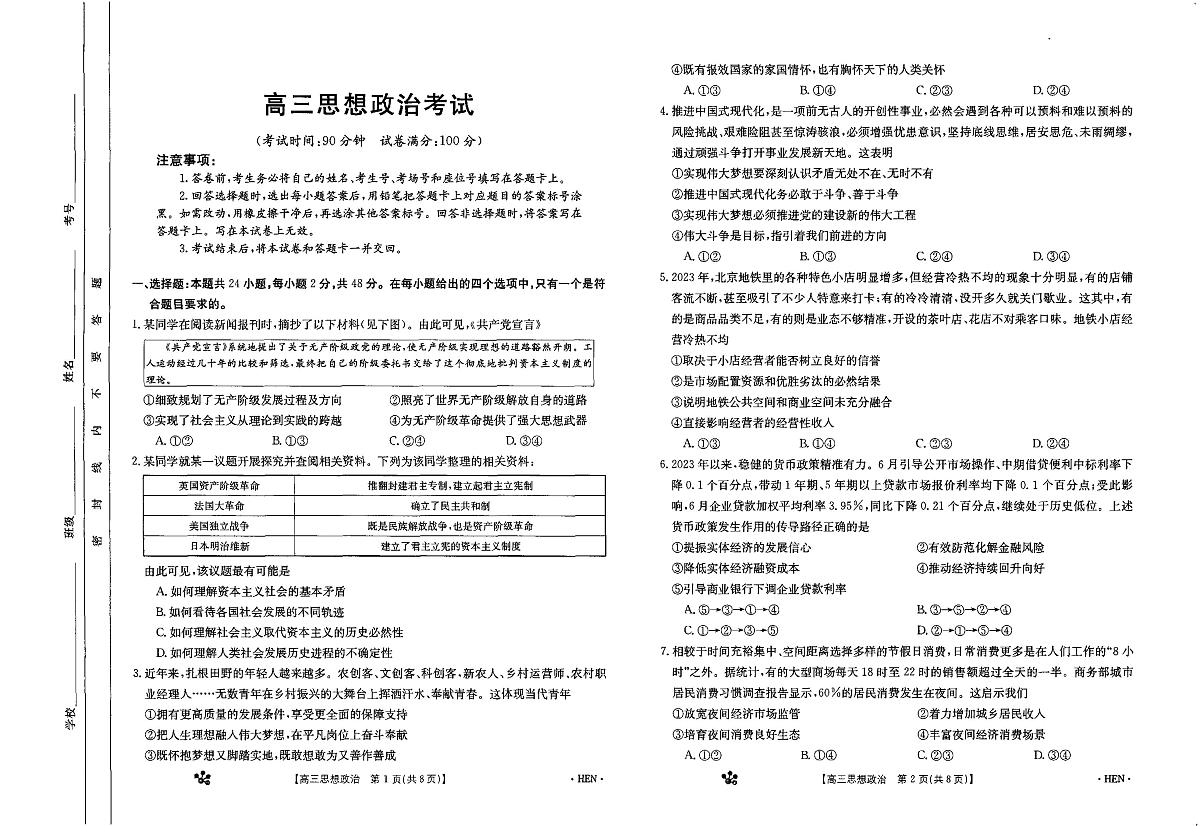 2024届河南省许平汝名校高三上学期期中联考试卷(11月)-政治试题（含答案）第1页