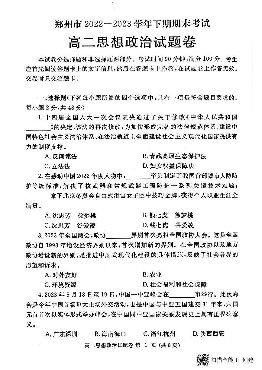 2024届河南省郑州市高二下学期期末考试 政治试题（含答案）第1页