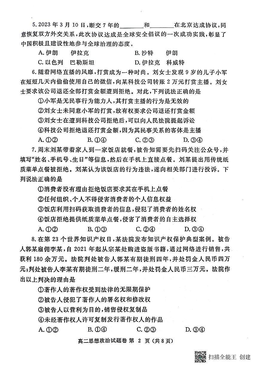 2024届河南省郑州市高二下学期期末考试 政治试题（含答案）第2页