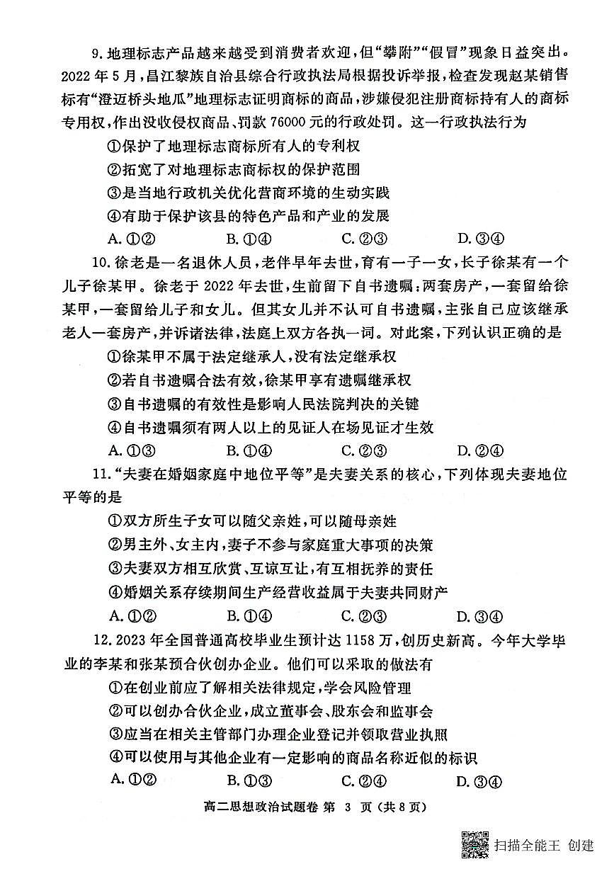 2024届河南省郑州市高二下学期期末考试 政治试题（含答案）第3页