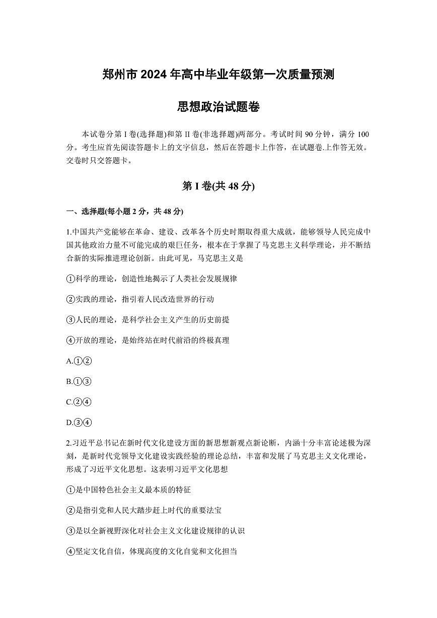 2024届河南省郑州市高三上学期第一次质量检测(1月)-政治试题（含答案）第1页