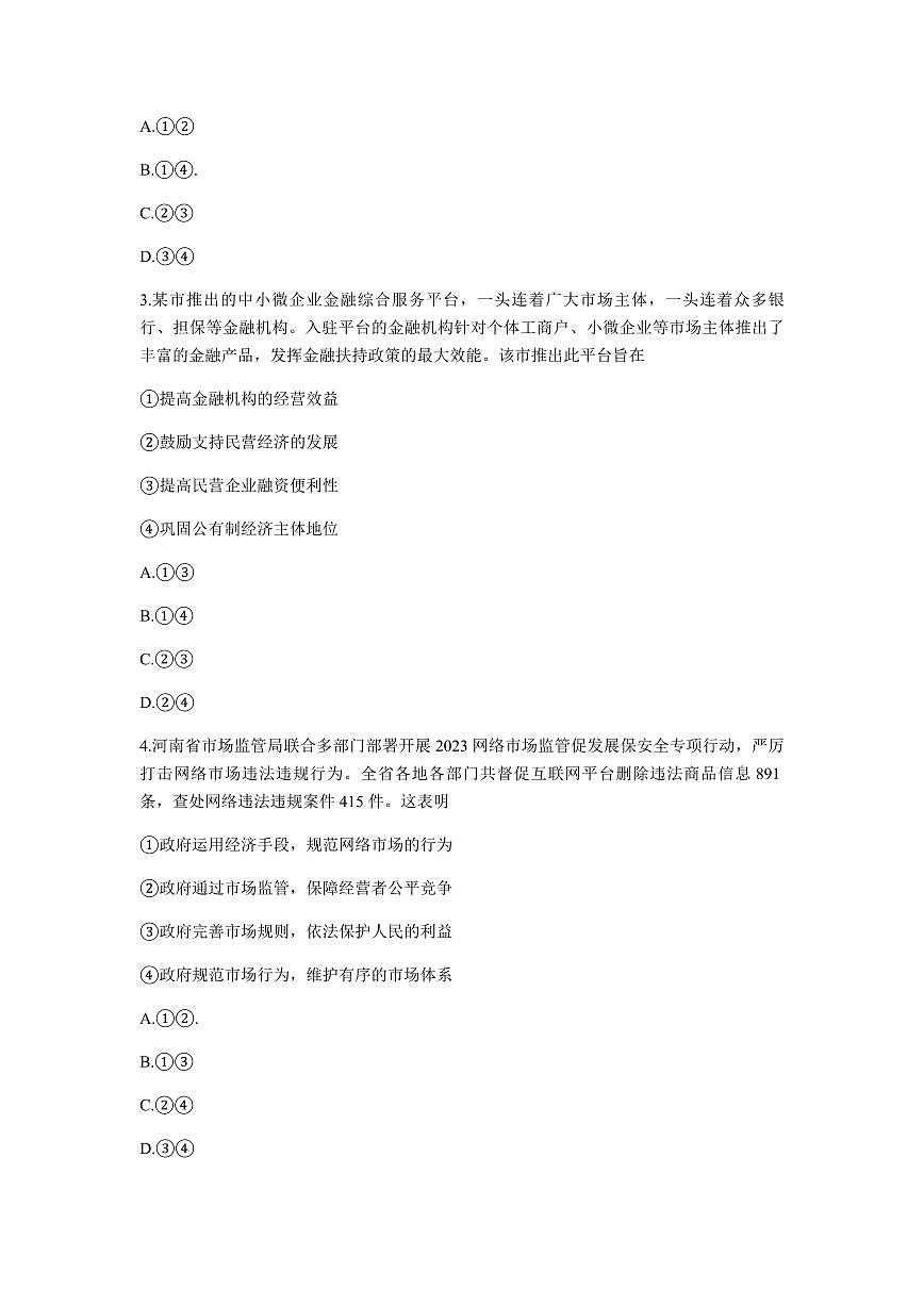 2024届河南省郑州市高三上学期第一次质量检测(1月)-政治试题（含答案）第2页