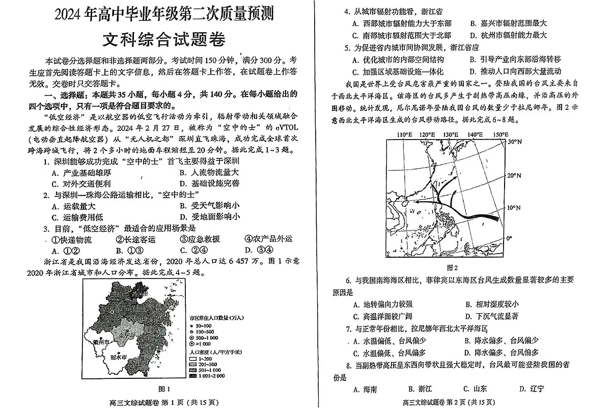 2024届河南省郑州市高三下学期第二次质量预测-政治试卷（含答案）第1页