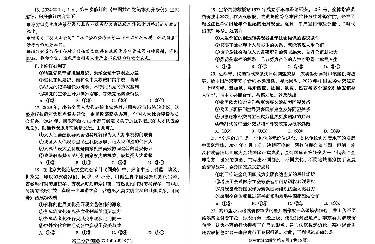 2024届河南省郑州市高三下学期第二次质量预测-政治试卷（含答案）第3页