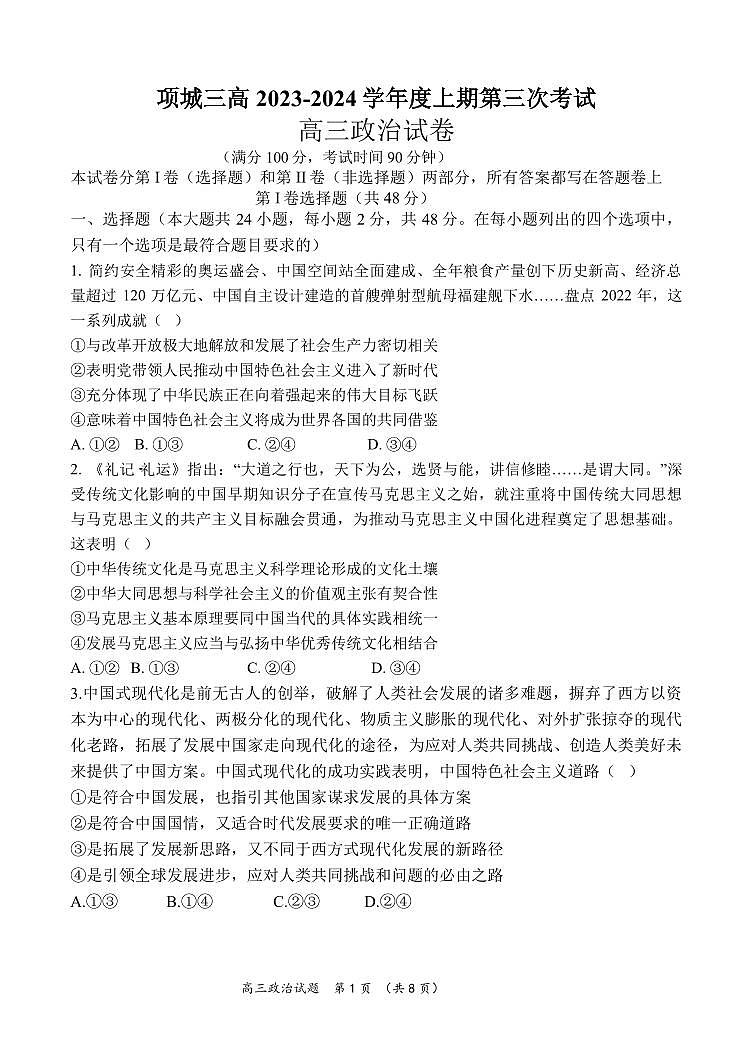 2024届河南省周口市项城市高三上学期第三次段考(1月)-政治试题（含答案）第1页