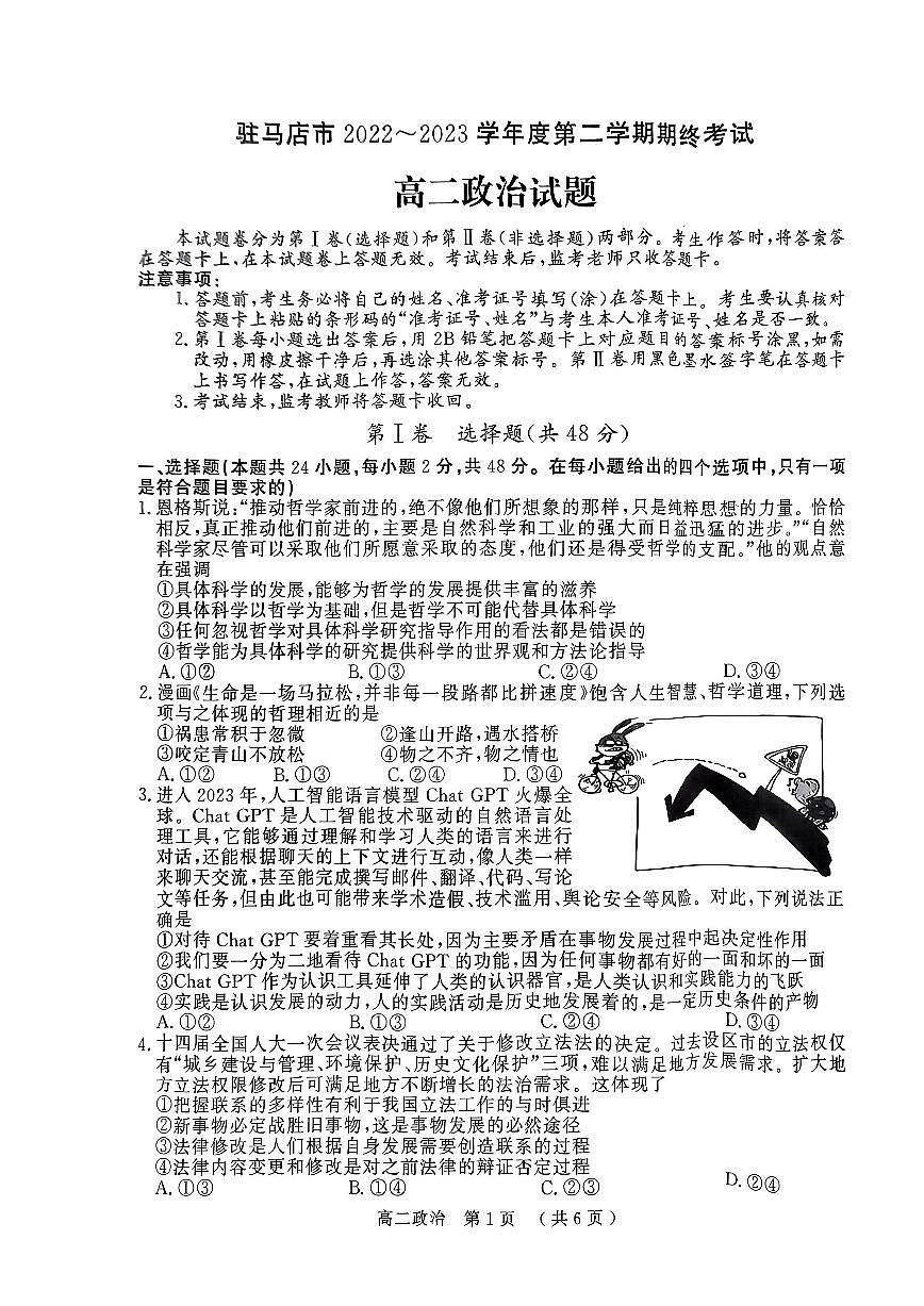 2024届河南省驻马店市高二下学期（期末考）-政治试题（含答案）第1页