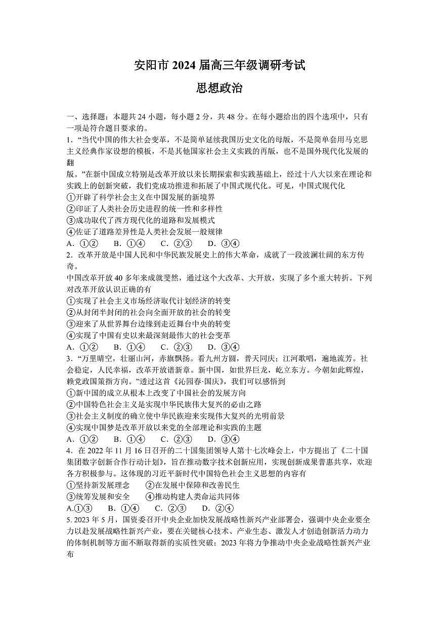 2024届河南天一大联考高三年级阶段性测试（一）政治试卷（含答案）第1页