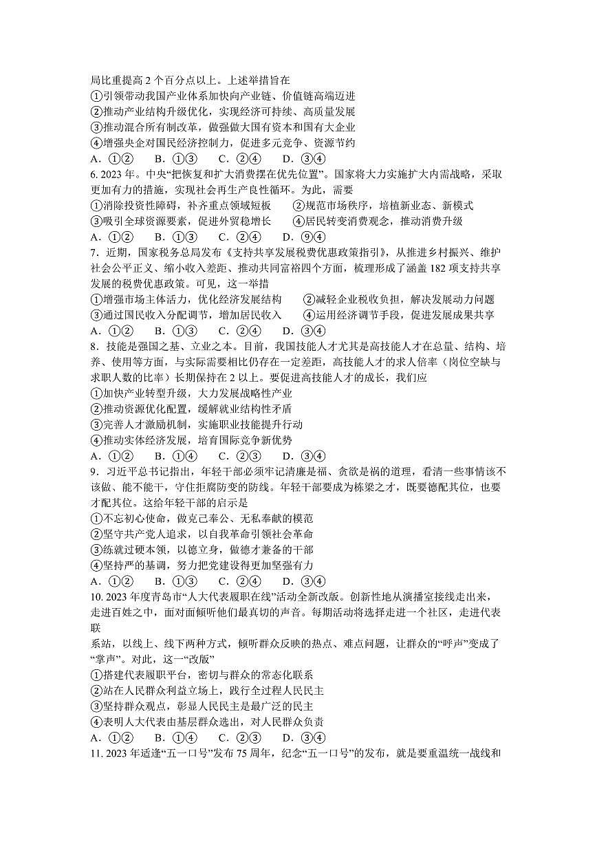 2024届河南天一大联考高三年级阶段性测试（一）政治试卷（含答案）第2页