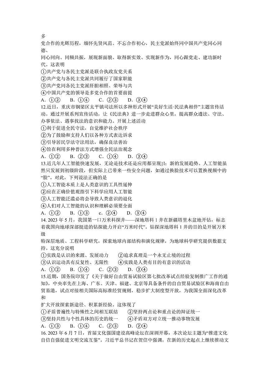 2024届河南天一大联考高三年级阶段性测试（一）政治试卷（含答案）第3页