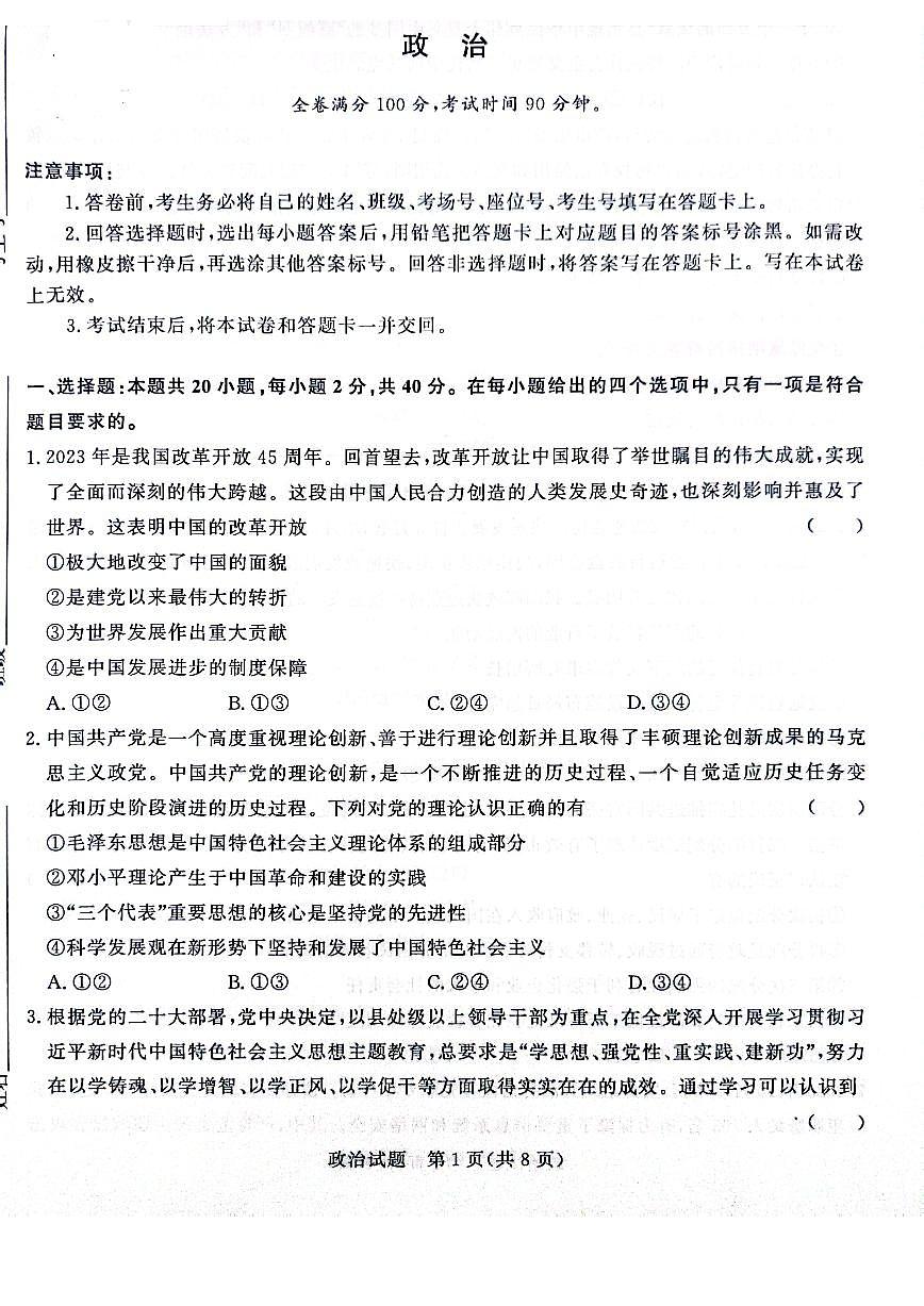 河南省青桐鸣2024届高三上学期11月大联考-政治试题（含答案）第1页