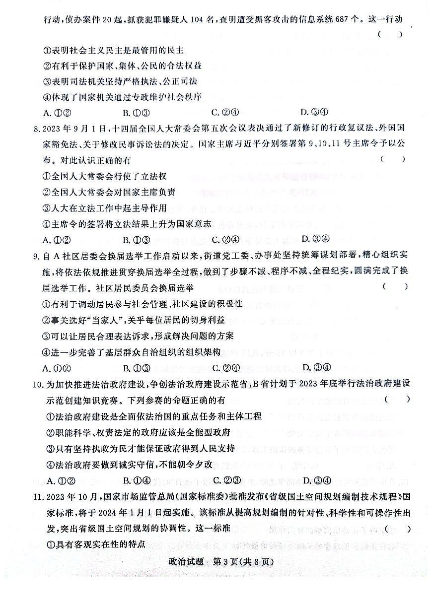 河南省青桐鸣2024届高三上学期11月大联考-政治试题（含答案）第3页