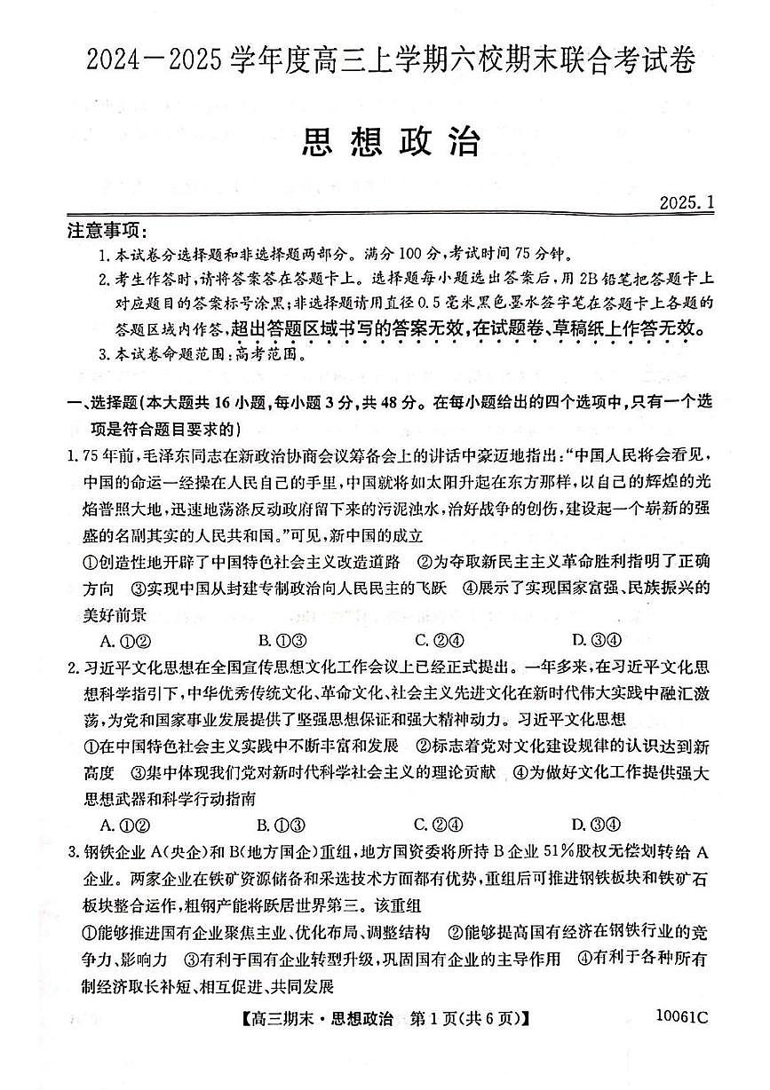黑龙江省六校联考2024-2025学年高三上学期1月期末政治试卷第1页