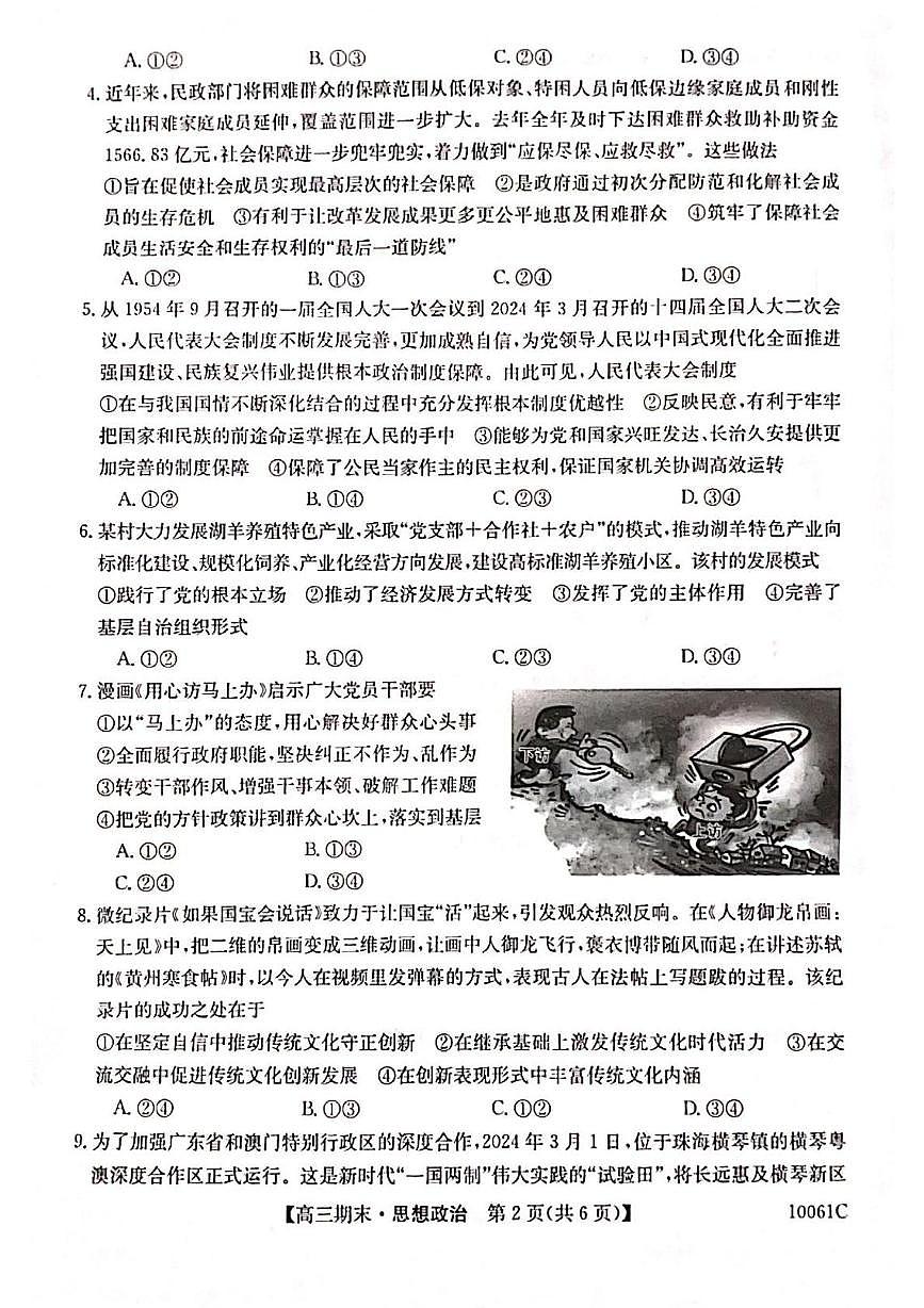 黑龙江省六校联考2024-2025学年高三上学期1月期末政治试卷第2页