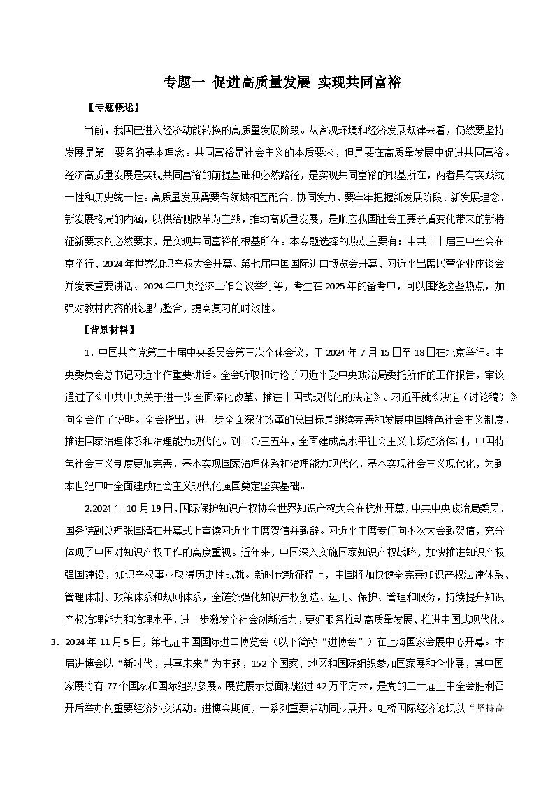 专题一 促进高质量发展 实现共同富裕-2025年高考政治时政热点预测专题讲练（全国通用）第1页