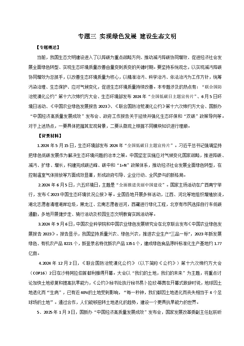 专题三 实现绿色发展 建设生态文明-2025年高考政治时政热点预测专题讲练（全国通用）第1页